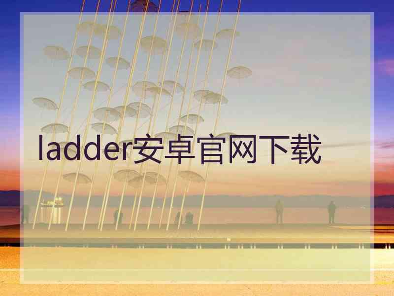 ladder安卓官网下载