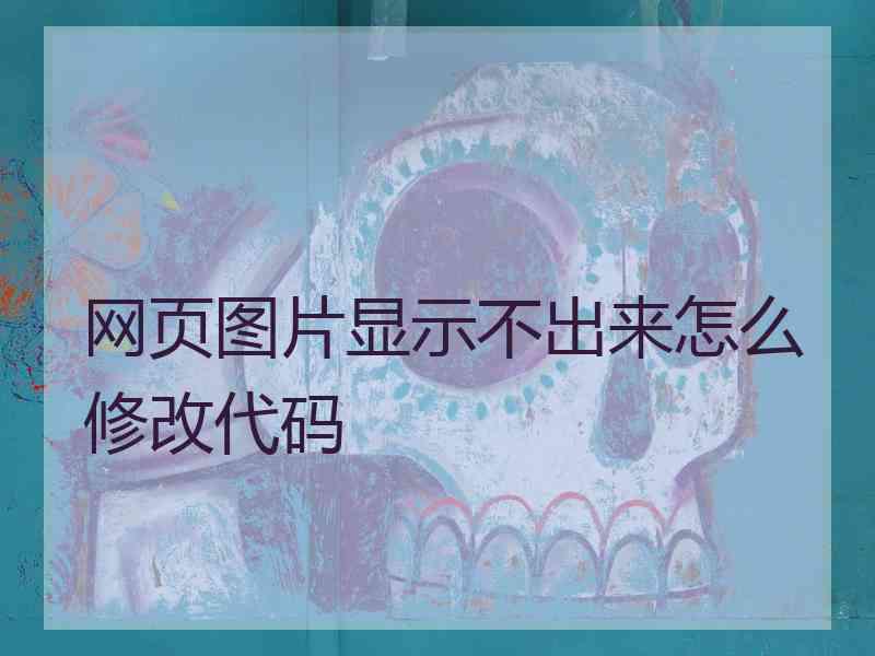 网页图片显示不出来怎么修改代码