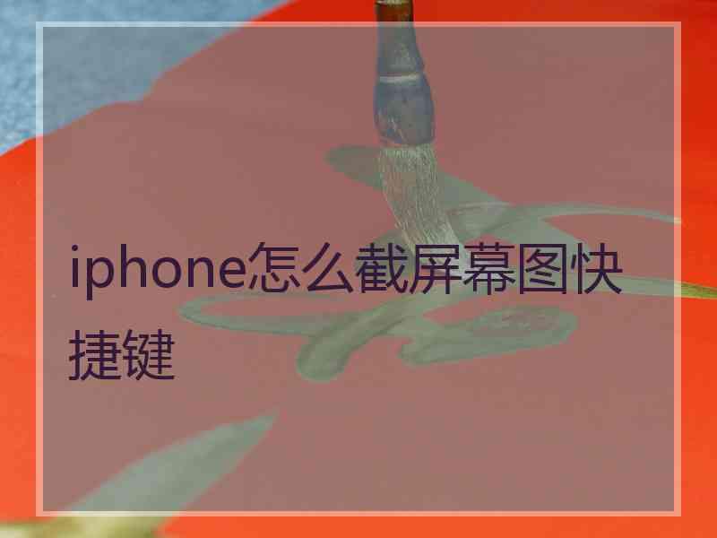 iphone怎么截屏幕图快捷键