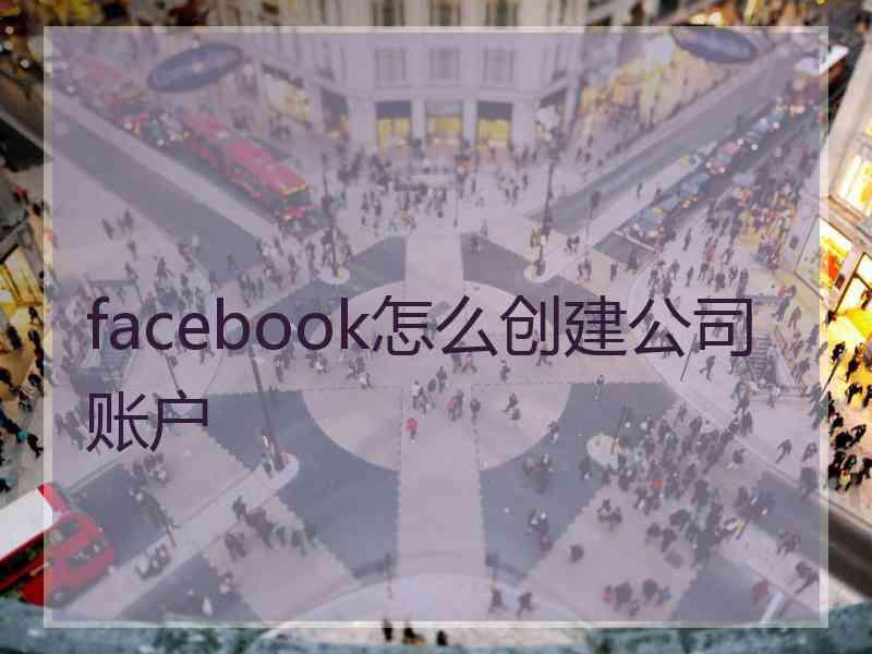 facebook怎么创建公司账户