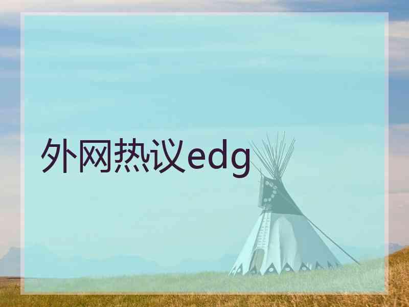 外网热议edg