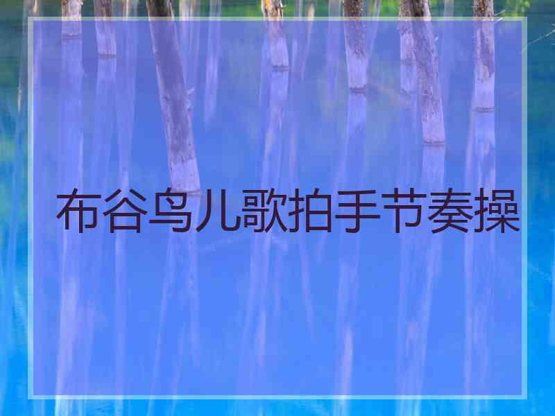 布谷鸟儿歌拍手节奏操