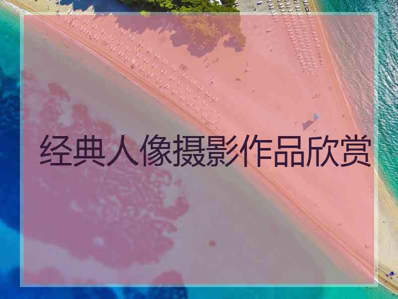 经典人像摄影作品欣赏