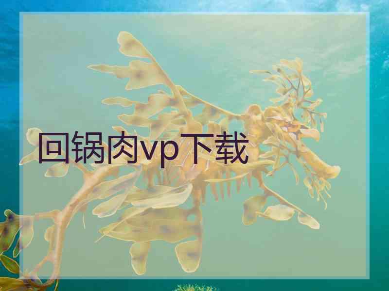 回锅肉vp下载