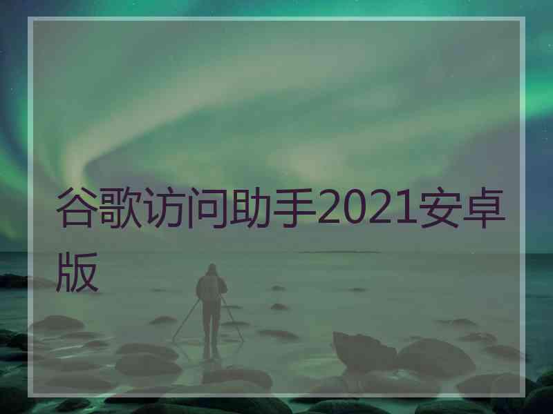 谷歌访问助手2021安卓版