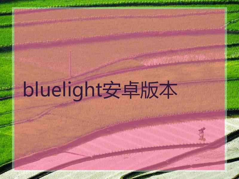 bluelight安卓版本