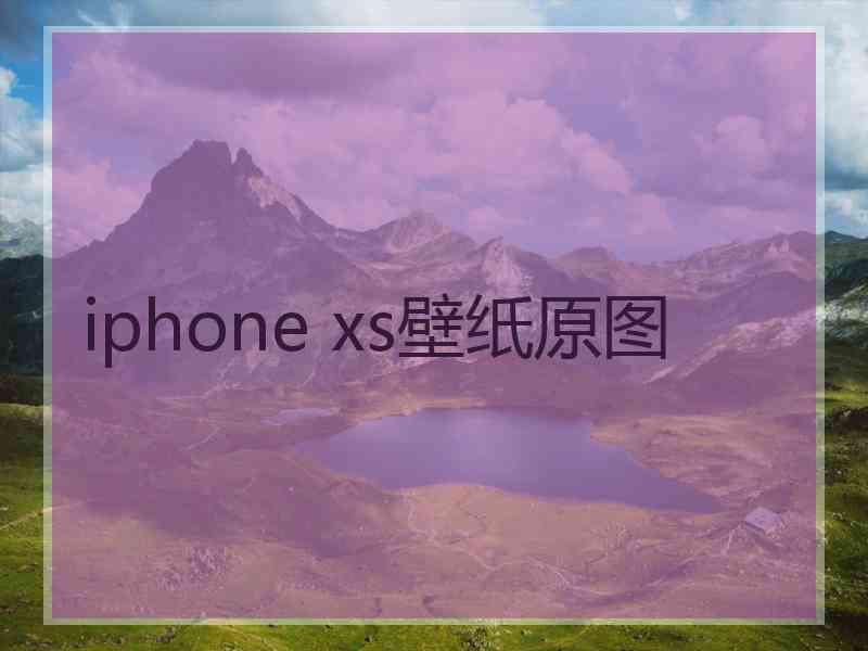 iphone xs壁纸原图