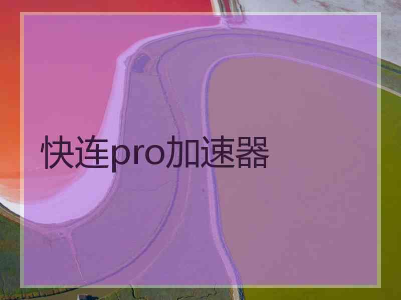 快连pro加速器