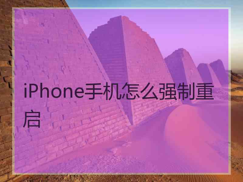 iPhone手机怎么强制重启