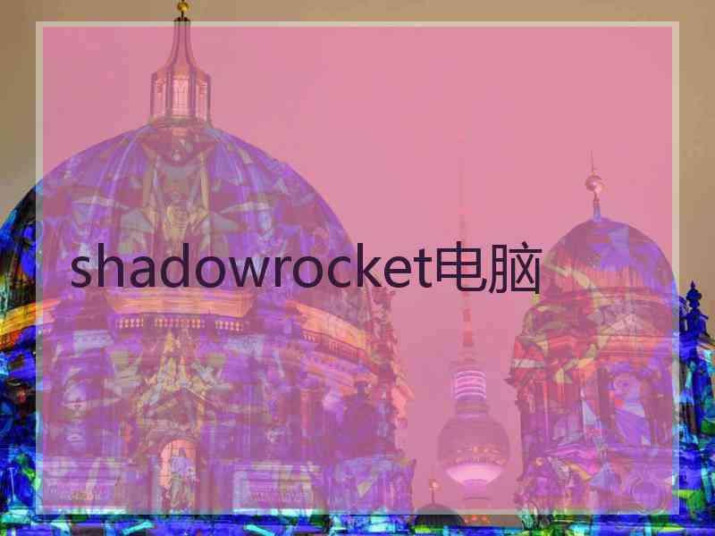 shadowrocket电脑