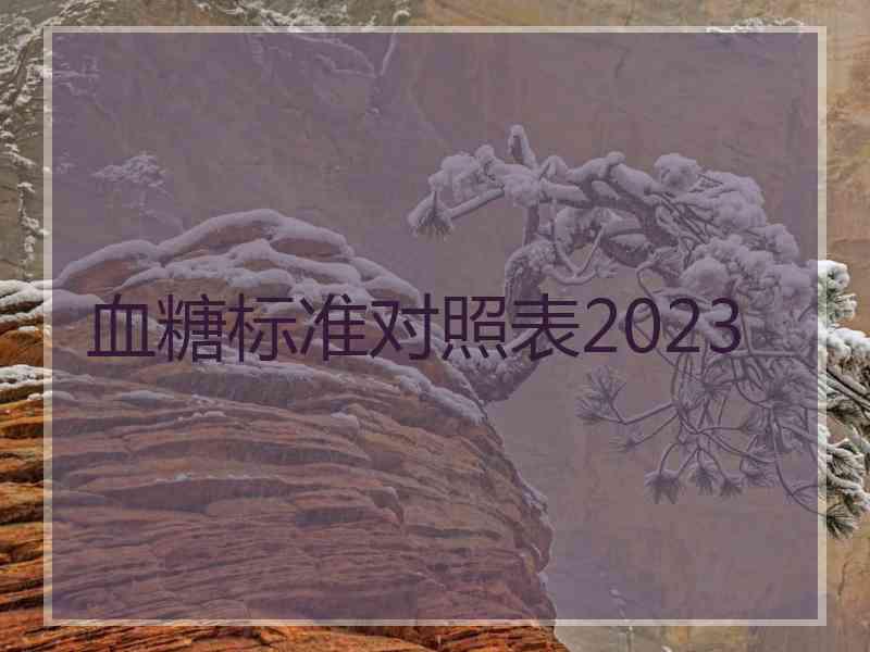 血糖标准对照表2023