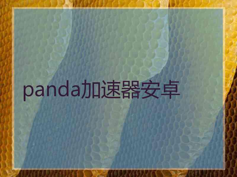 panda加速器安卓