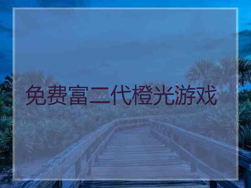 免费富二代橙光游戏