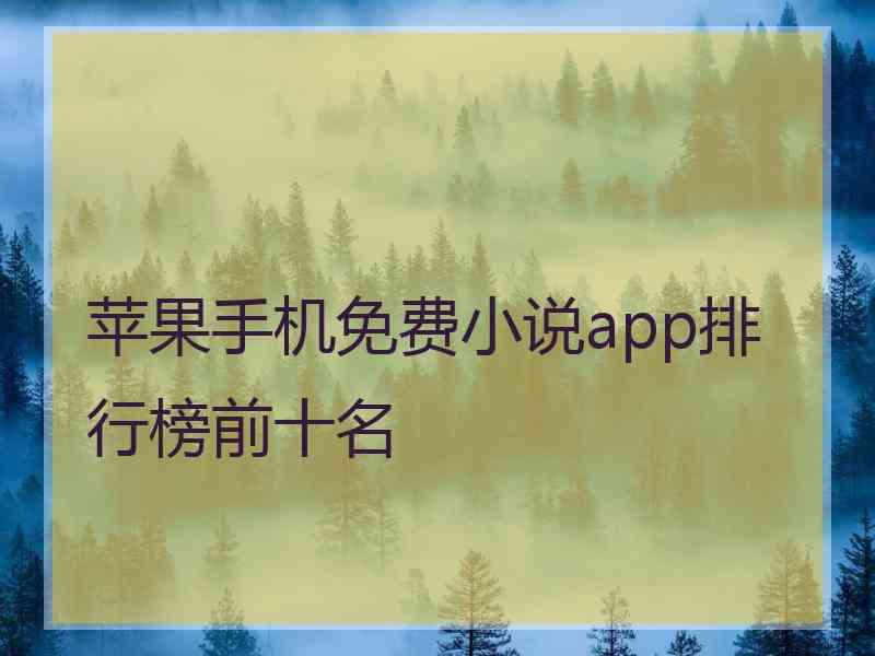 苹果手机免费小说app排行榜前十名