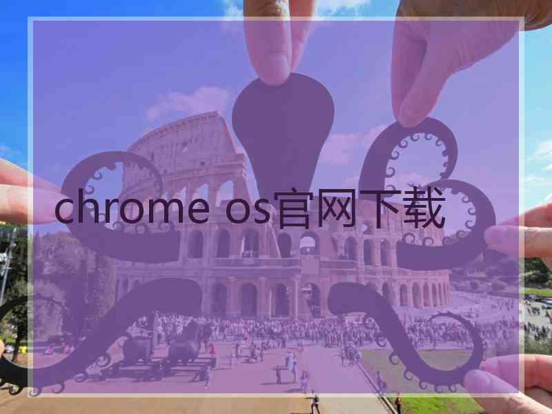 chrome os官网下载