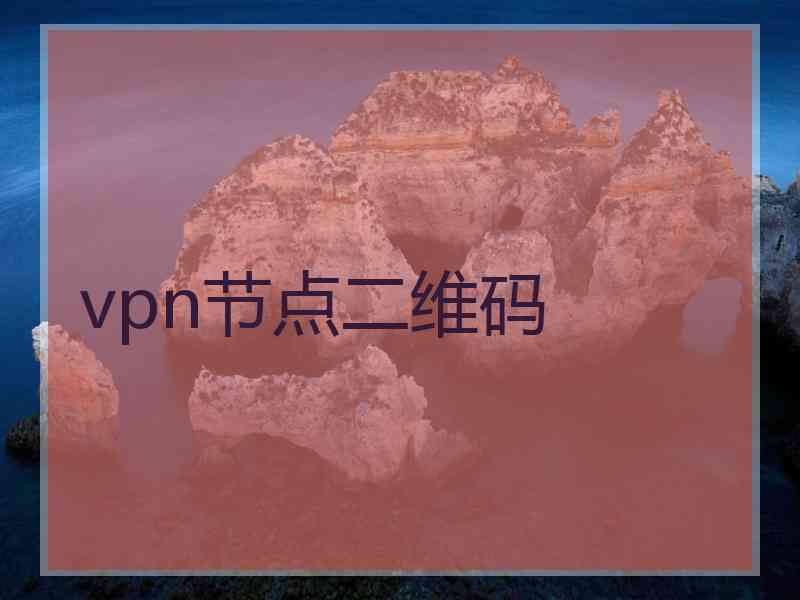 vpn节点二维码