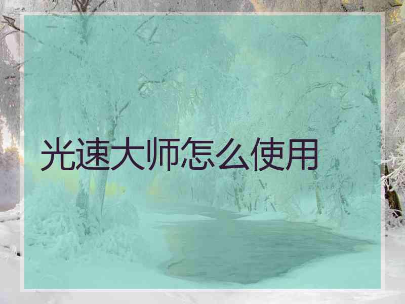 光速大师怎么使用