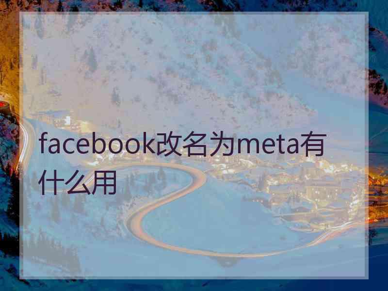 facebook改名为meta有什么用