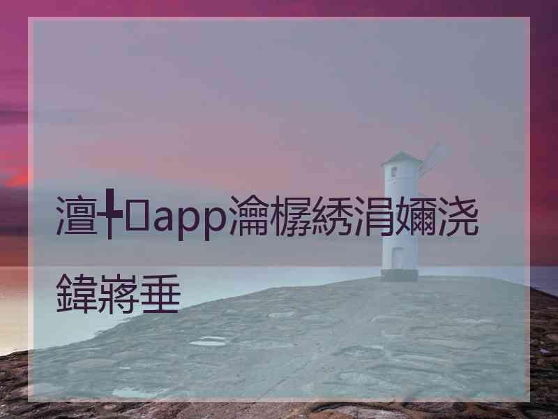 澶╄app瀹樼綉涓嬭浇鍏嶈垂