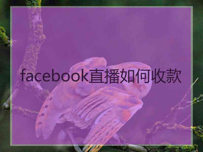 facebook直播如何收款