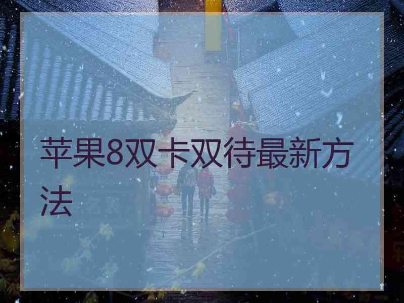 苹果8双卡双待最新方法