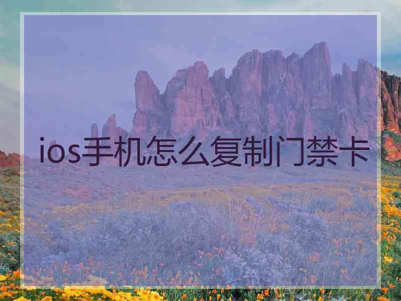 ios手机怎么复制门禁卡