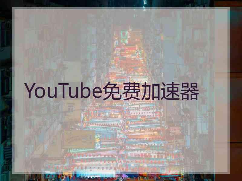 YouTube免费加速器