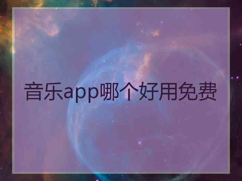 音乐app哪个好用免费