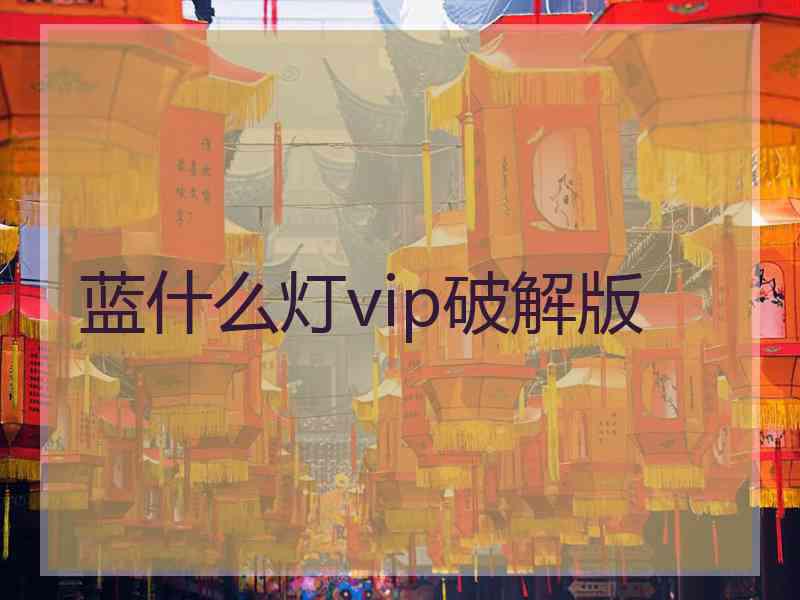 蓝什么灯vip破解版