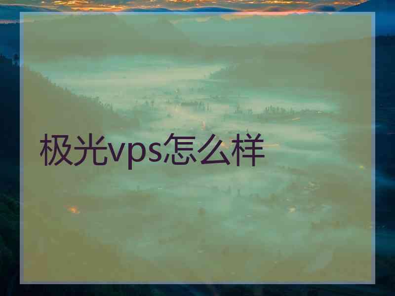 极光vps怎么样