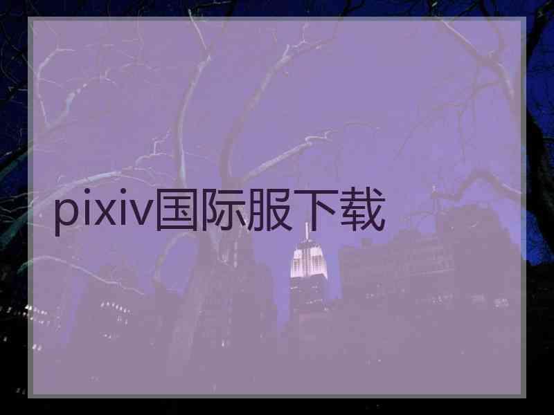 pixiv国际服下载