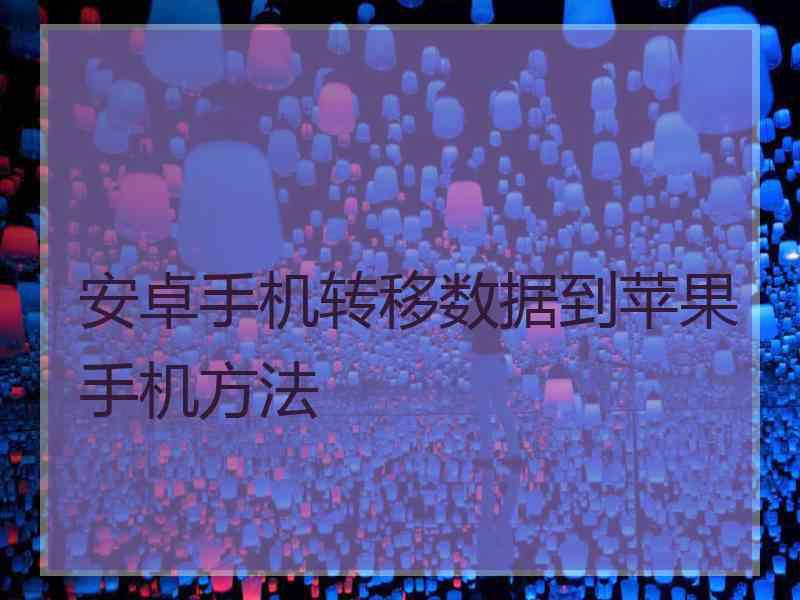 安卓手机转移数据到苹果手机方法