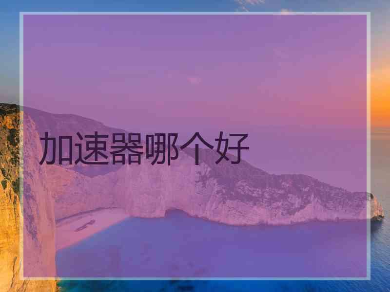 加速器哪个好