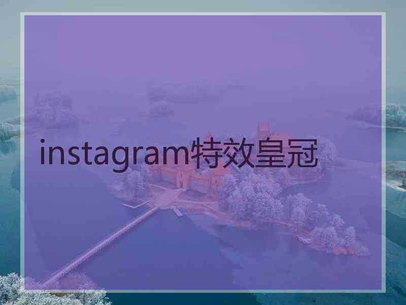 instagram特效皇冠