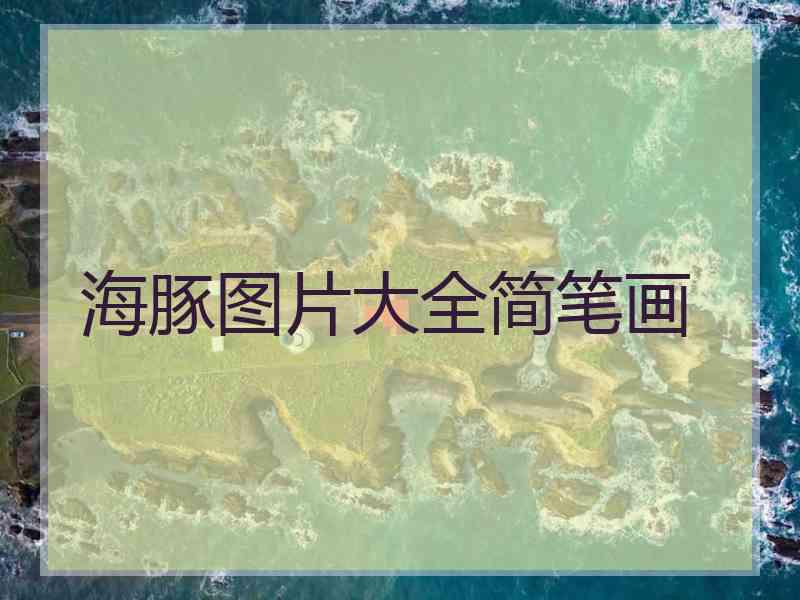 海豚图片大全简笔画