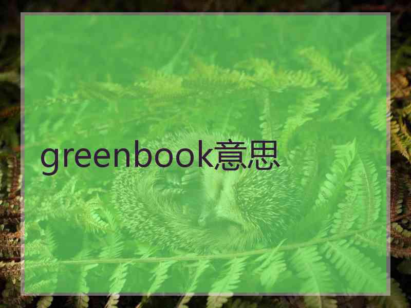 greenbook意思