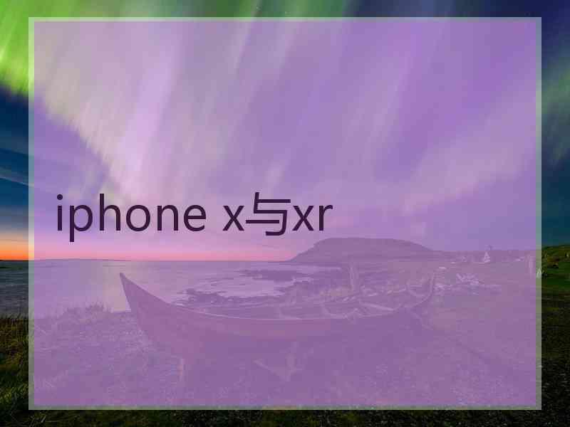 iphone x与xr