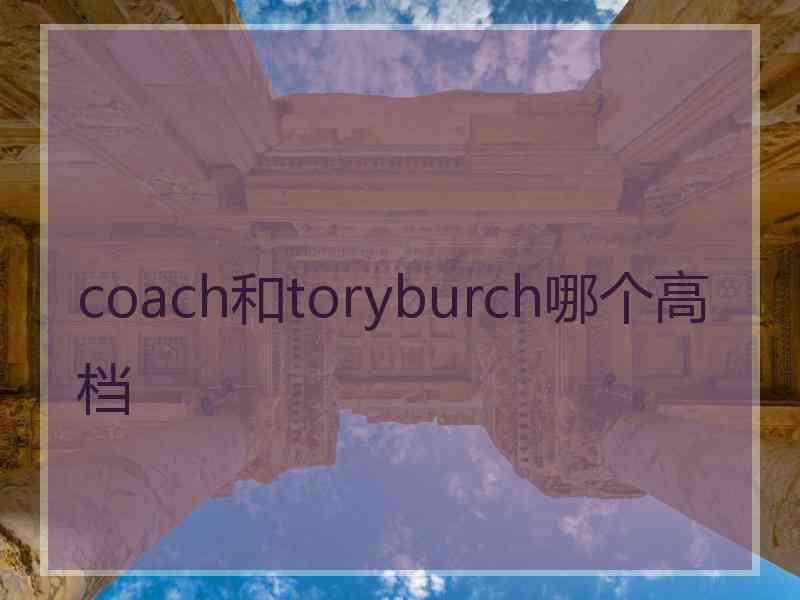 coach和toryburch哪个高档