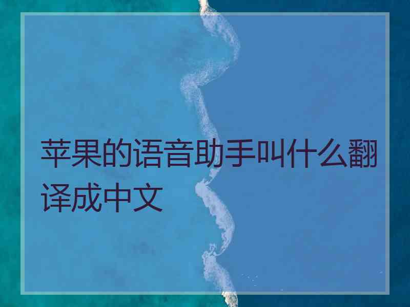 苹果的语音助手叫什么翻译成中文