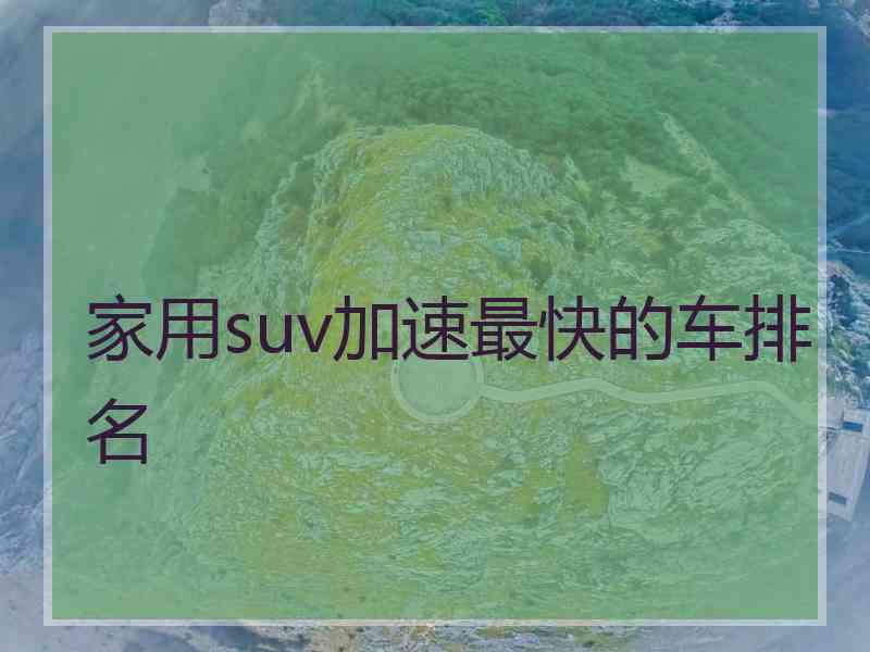 家用suv加速最快的车排名