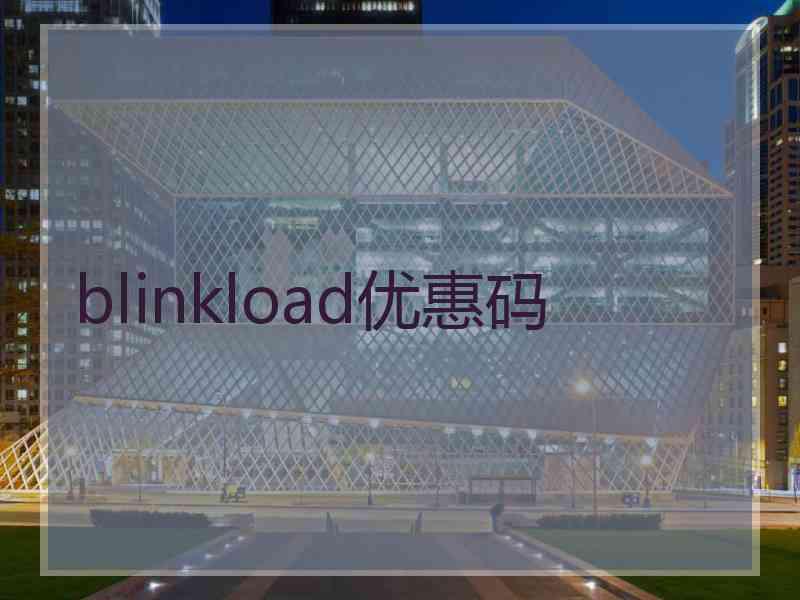 blinkload优惠码