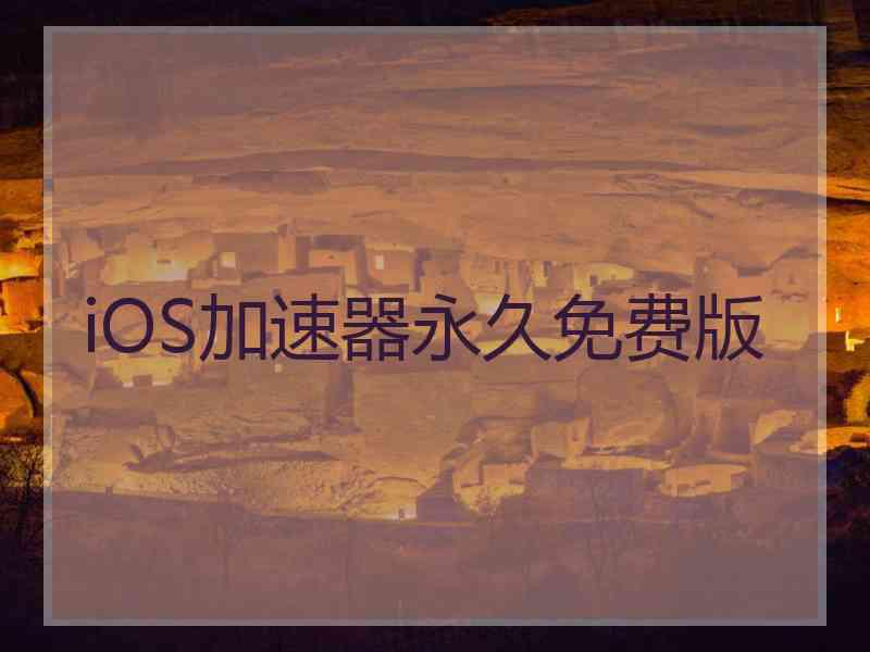 iOS加速器永久免费版