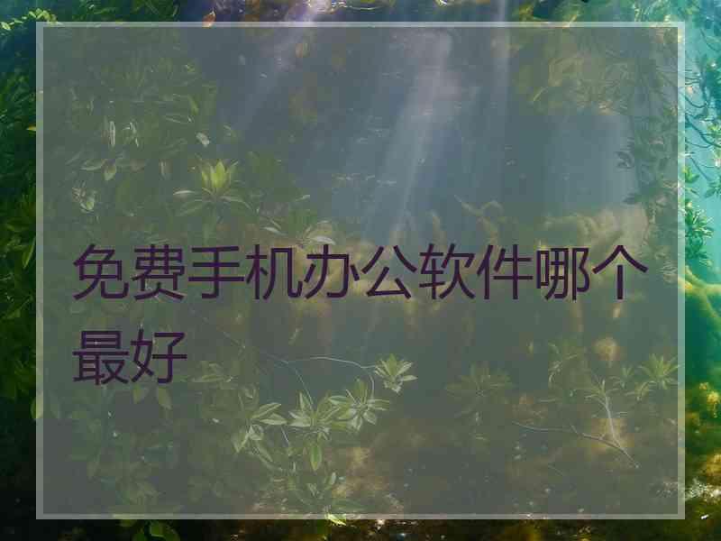 免费手机办公软件哪个最好