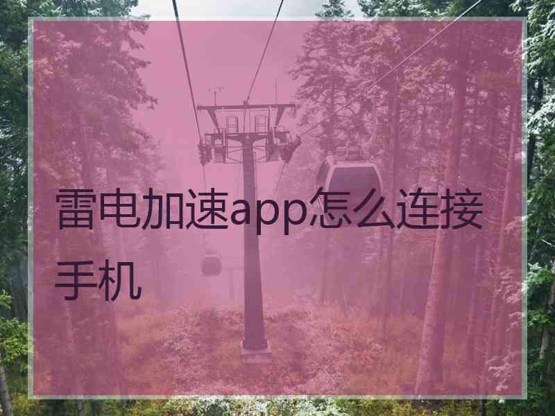 雷电加速app怎么连接手机