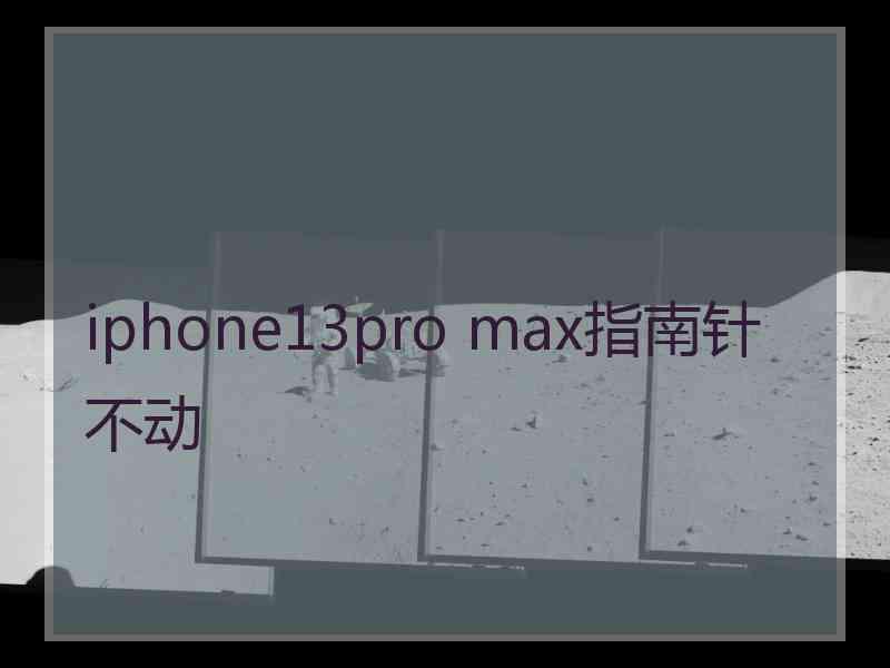 iphone13pro max指南针不动