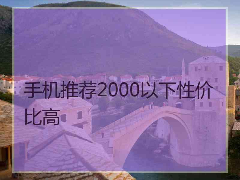 手机推荐2000以下性价比高