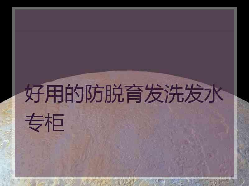 好用的防脱育发洗发水专柜