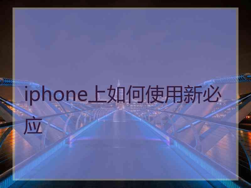 iphone上如何使用新必应