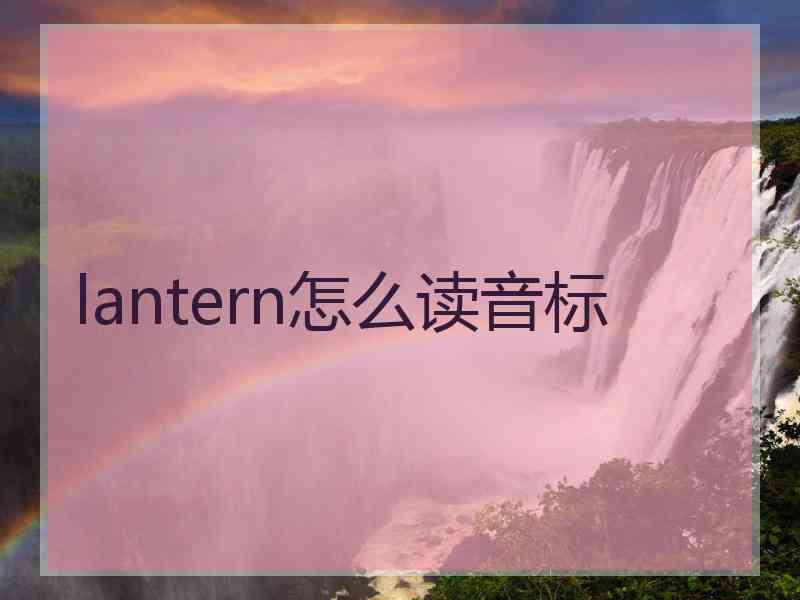 lantern怎么读音标