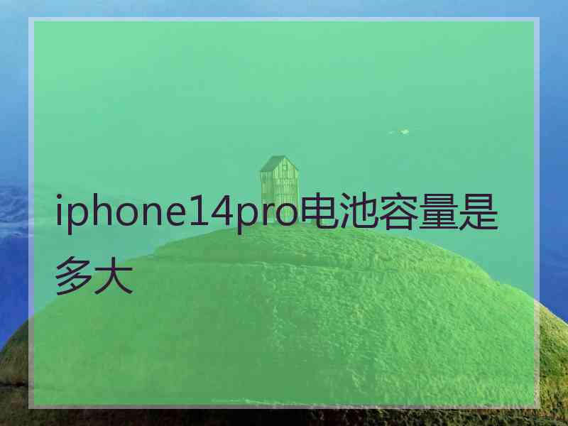 iphone14pro电池容量是多大